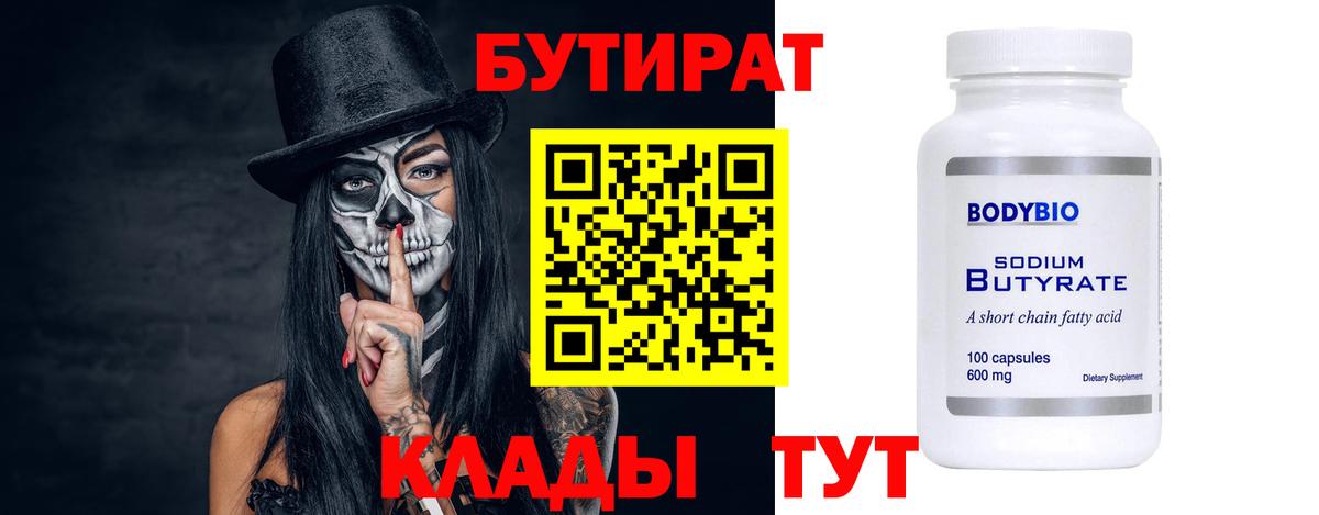 Бутират Butirat Ноябрьск